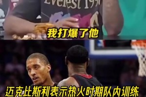 真假？迈克比斯利：在热火时期队内训练中曾单挑打爆了詹姆斯！