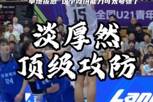 一帽一扣 这就是顶级天赋之间的对决！